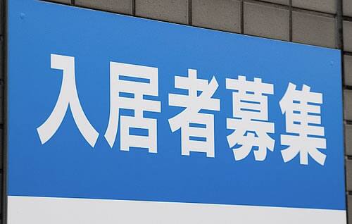 入居者募集空き家